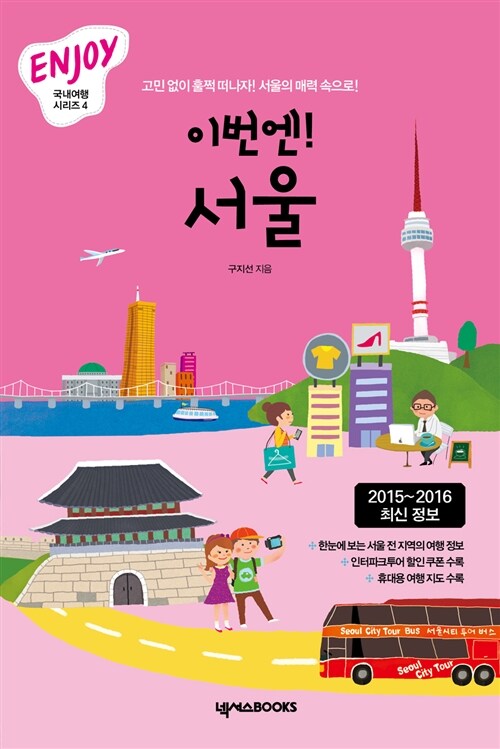 ENJOY 이번엔! 서울 (2015~2016 최신정보, 휴대용 여행 가이드북 포함)