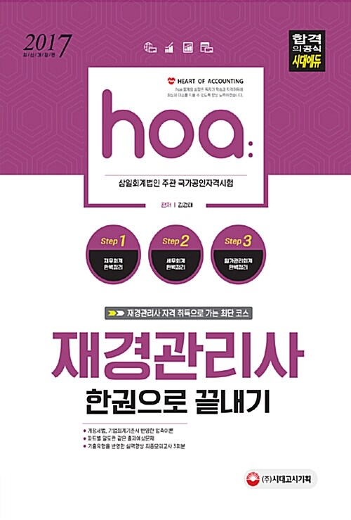 [중고] 2017 hoa 재경관리사 한권으로 끝내기