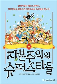 자본주의의 슈퍼스타들 :방적기부터 페이스북까지, 혁신적이고 탐욕스런 자본주의의 주역들을 만나다 