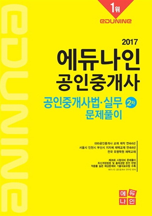 [중고] 2017 에듀나인 공인중개사 문제풀이 2차 공인중개사법 실무