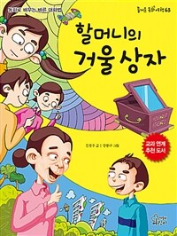 할머니의 거울 상자 :동화로 배우는 바른 대화법 