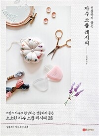 (선물하기 좋은) 자수 소품 레시피 :프랑스 자수로 완성하는 선물하기 좋은 소소한 자수 소품 레시피28 