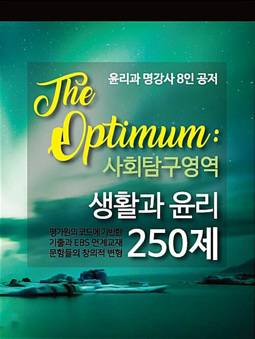 The Optimum 사회탐구영역 생활과 윤리 250제 (2017년)