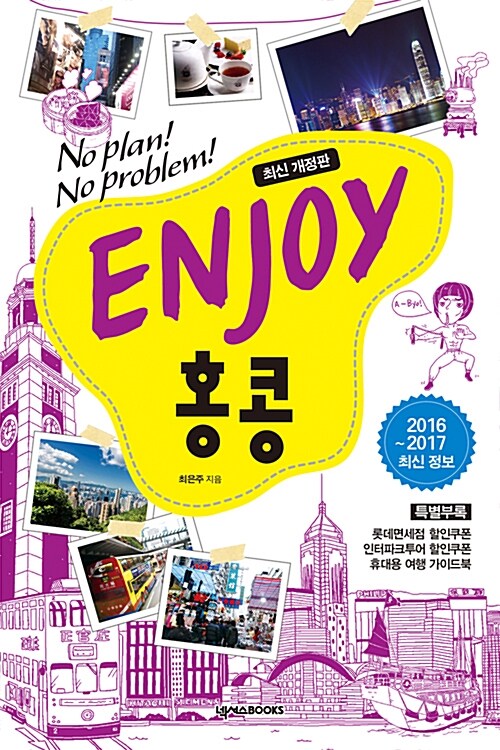 [중고] Enjoy 홍콩 (2016~2017 최신정보)