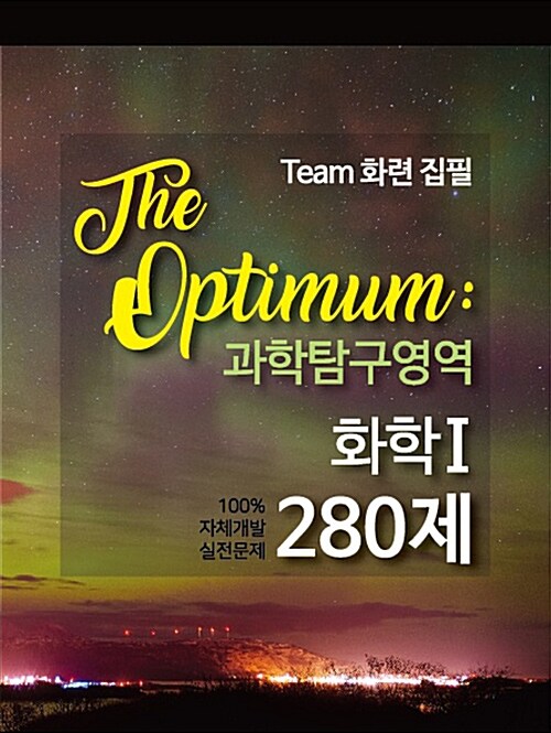 The Optimum 과학탐구영역 화학 1 280제 (2017년)