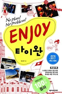 Enjoy 타이완 : no plan! no problem!