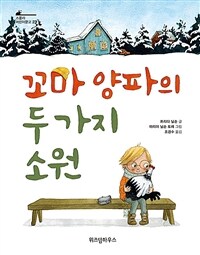 꼬마 양파의 두 가지 소원