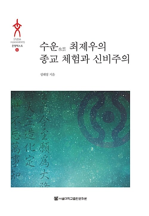 수운(水雲) 최제우의 종교 체험과 신비주의