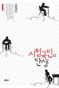 시험국민의 탄생 :한국인의 희망과 좌절의 역사 