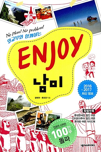 ENJOY 남미 (2016~2017)