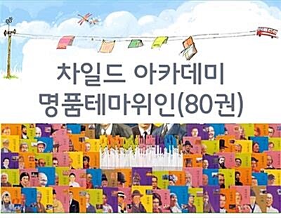 명품 테마 위인(전80권)-차일드아카데미/재정가 도서/저렴하게 구매하세요