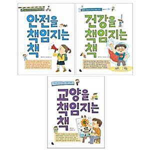 채인선 작가의 책임지는 책 3권 세트(노트 증정) : 안전/건강/교양