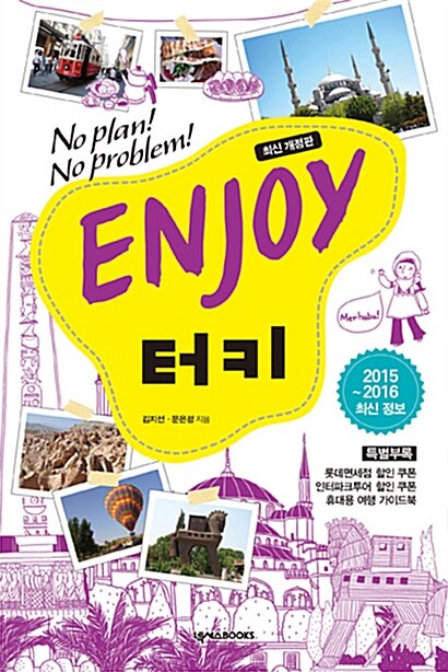 [중고] ENJOY 터키 (2015~2016)