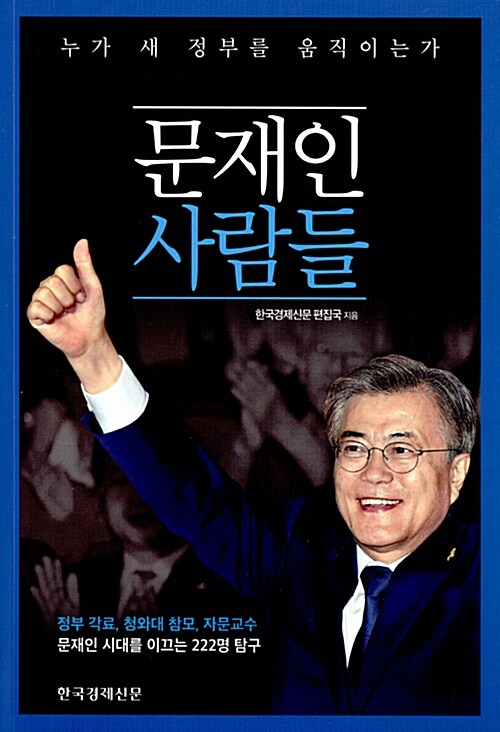 [중고] 문재인 사람들