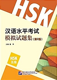 漢语水平考试模擬试题集(第2版)HSK(5級) (平裝, 第1版)