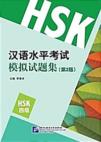 [중고] 漢语水平考试模擬试题集(第2版)HSK(4級) (平裝, 第1版)