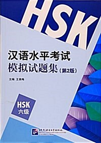 漢语水平考试模擬试题集(第2版)HSK(6級) (平裝, 第1版)