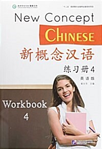 新槪念漢语練习冊4(英语版) (平裝, 第1版)