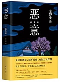 [중고] 惡意(2016版) (精裝, 第3版)