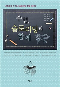 수업, 슬로리딩과 함께 :초등학교 전 학년 슬로리딩 수업 이야기 