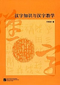 漢字知识與漢字敎學 (平裝, 第1版)
