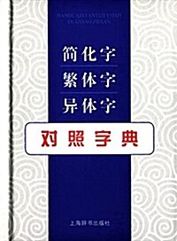 簡化字 繁體字 异體字對照字典 (精裝, 第1版)