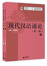 现代漢语通論(第三版)(套裝共2冊) (平裝, 第1版)