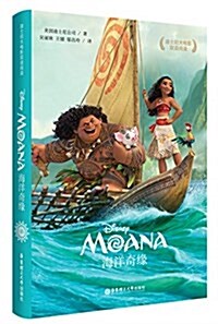 迪士尼大電影雙语阅讀·海洋奇缘 Moana (精裝, 第1版)