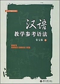 漢语敎學參考语法 (平裝, 第1版)