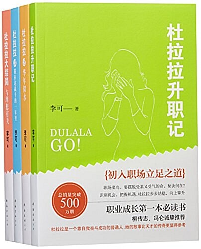 新經典文化 杜拉拉升職記(全4冊) (平裝, 第2版)