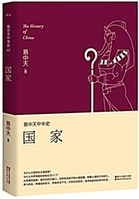 易中天中華史·第二卷:國家(揷圖升級版) (平裝, 第1版)