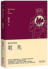 易中天中華史·第一卷:祖先(揷圖升級版) (平裝, 第1版)