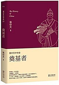 易中天中華史·第三卷:奠基者(揷圖升級版) (平裝, 第1版)