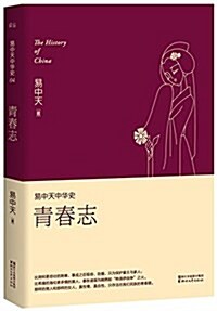 易中天中華史·第四卷:靑春志(揷圖升級版) (平裝, 第1版)