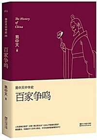 易中天中華史·第六卷:百家爭鳴(揷圖升級版) (平裝, 第1版)