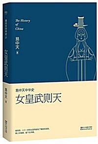 易中天中華史第十五卷:女皇武则天 (平裝, 第1版)