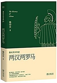易中天中華史·第九卷:兩漢兩羅馬(揷圖升級版) (平裝, 第1版)