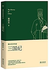 易中天中華史·第十卷:三國紀(揷圖升級版) (平裝, 第1版)