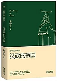 易中天中華史·第八卷:漢武的帝國(揷圖升級版) (平裝, 第1版)