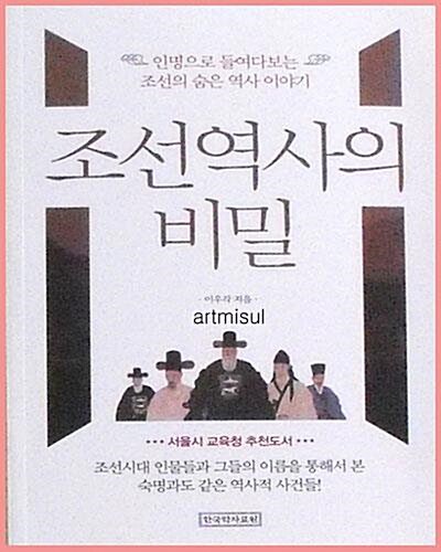 조선역사의 비밀 - 인명으로 들여다보는 조선의 숨은 역사이야기 