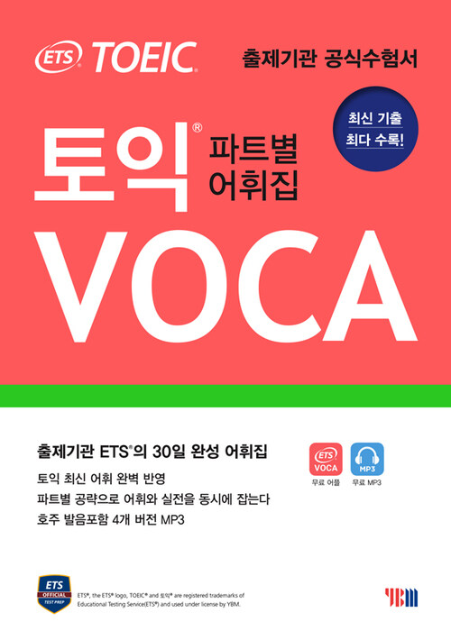 ETS TOEIC VOCA : 파트별 어휘집