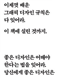 이제껏 배운 그래픽 디자인 규칙은 다 잊어라. 이 책에 실린 것까지. 