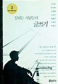 [중고] 일하는 사람들의 글쓰기