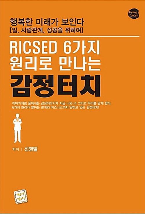 RICSED 6가지 원리로 만나는 감정터치