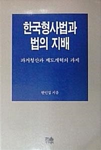 [중고] 한국 형사법과 법의 지배 - 반양장