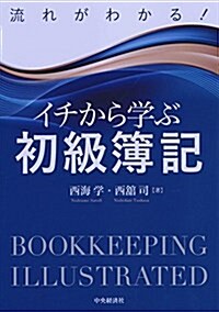 流れがわかる!  イチから學ぶ初級簿記 (單行本)