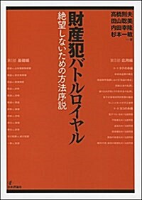 財産犯バトルロイヤル 絶望しないための方法序說 (法セミLAW CLASSシリ-ズ) (單行本)