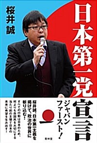 日本第一黨宣言 (單行本(ソフトカバ-))