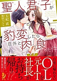 聖人君子が豹變したら意外と肉食だった件 (蜜夢文庫) (文庫)