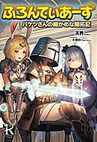 ふろんてぃあ-ず バケツさんの細かめな開拓記 (レッドライジングブックス) (單行本(ソフトカバ-))